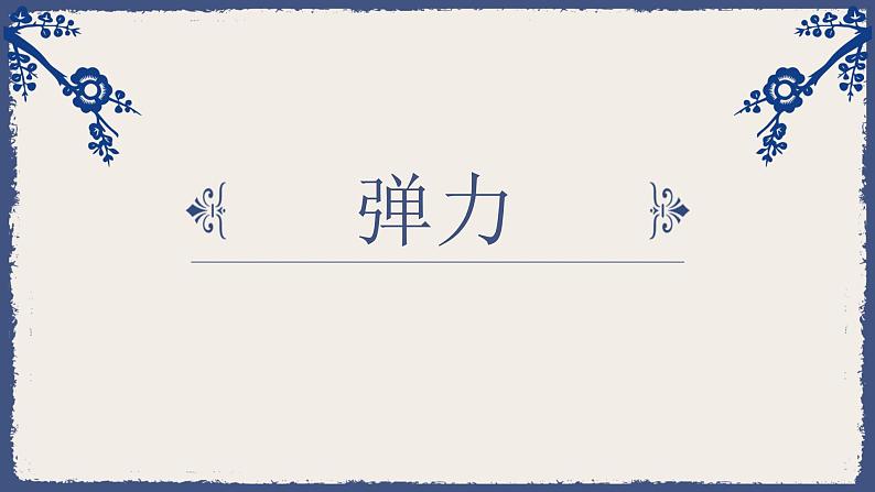 8.课件《弹力》01