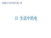 15. 生活中的電課件PPT