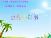 12.點亮小燈泡課件PPT