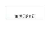 16常見(jiàn)的巖石課件PPT