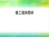 蘇教版四年級上冊科學專項學習像工程師那樣(課件)