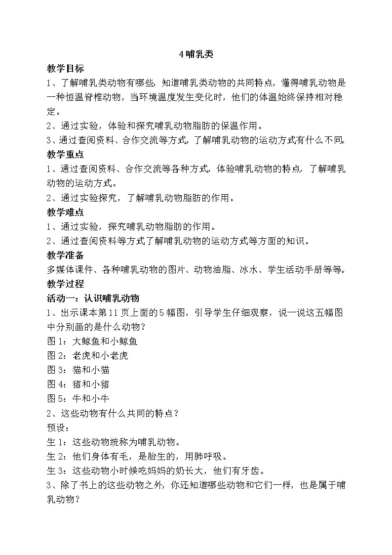 1.4 《哺乳类》教案01