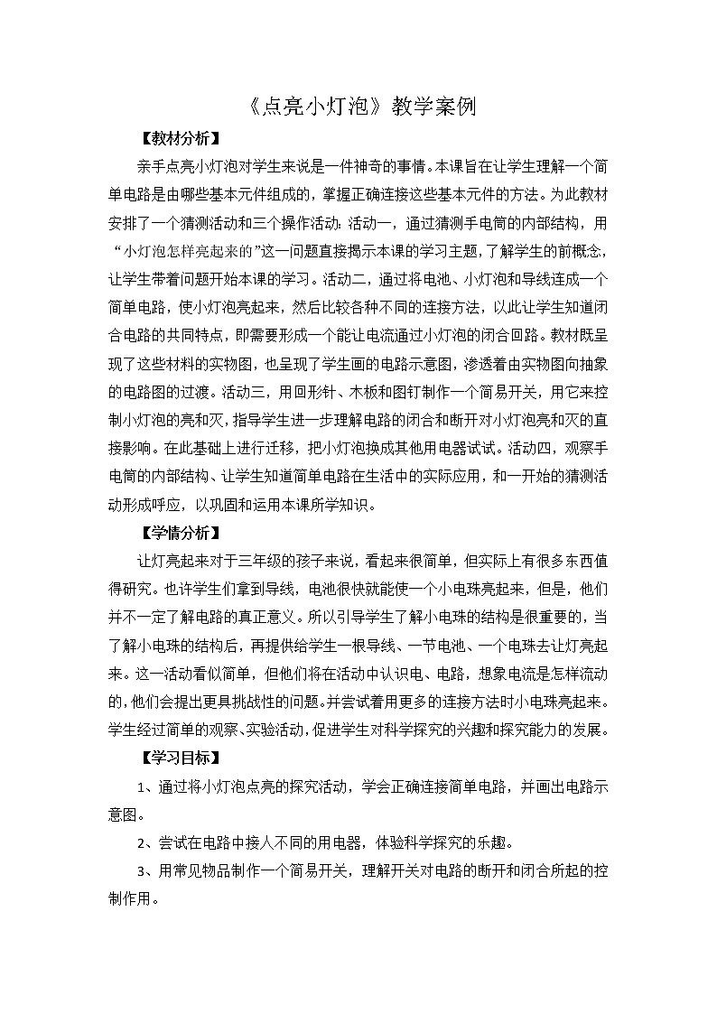 12.点亮小灯泡教案01