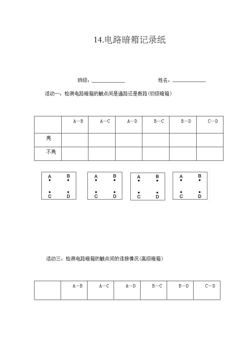 14.电路暗箱记录纸教案01