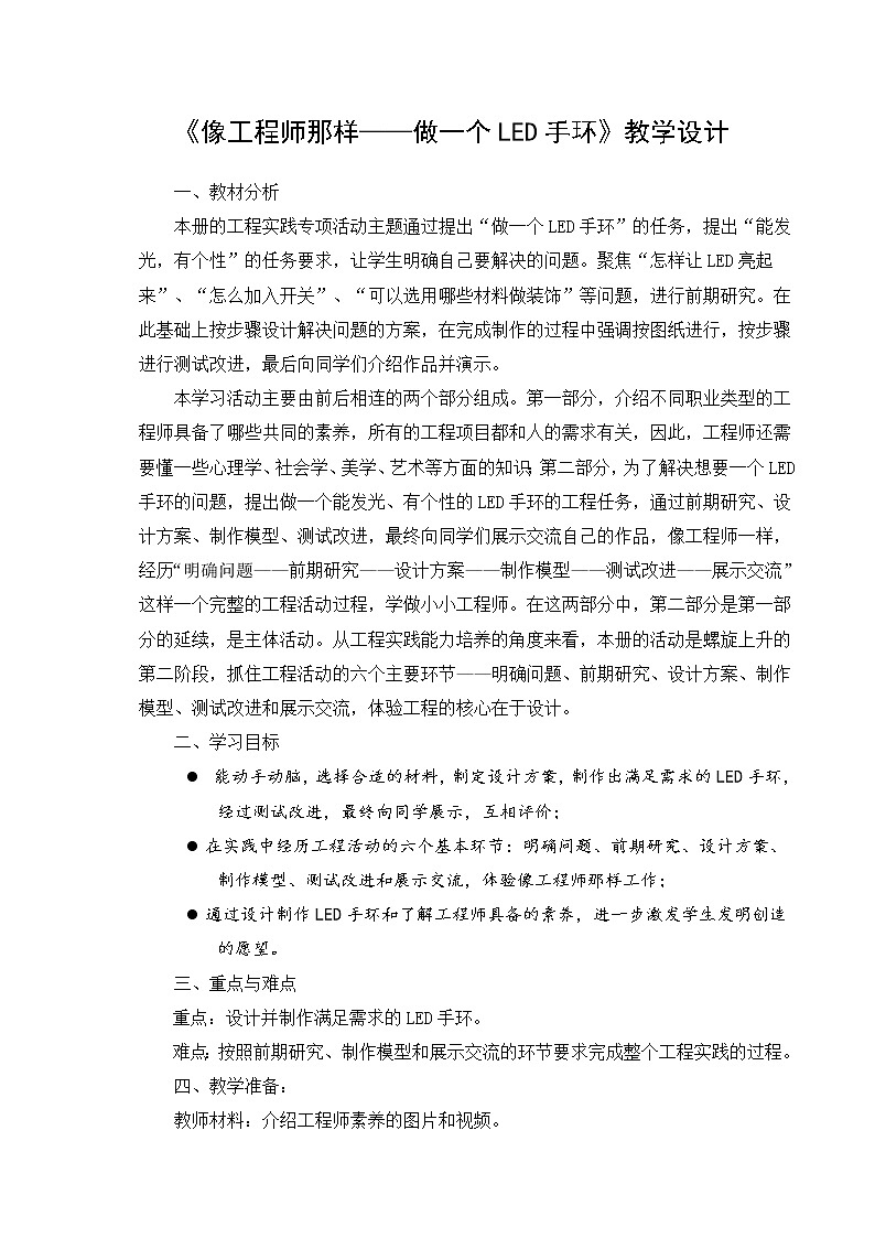 苏教版四年级上册科学专项学习《像工程师那样——做一个LED手环》教学设计第1页