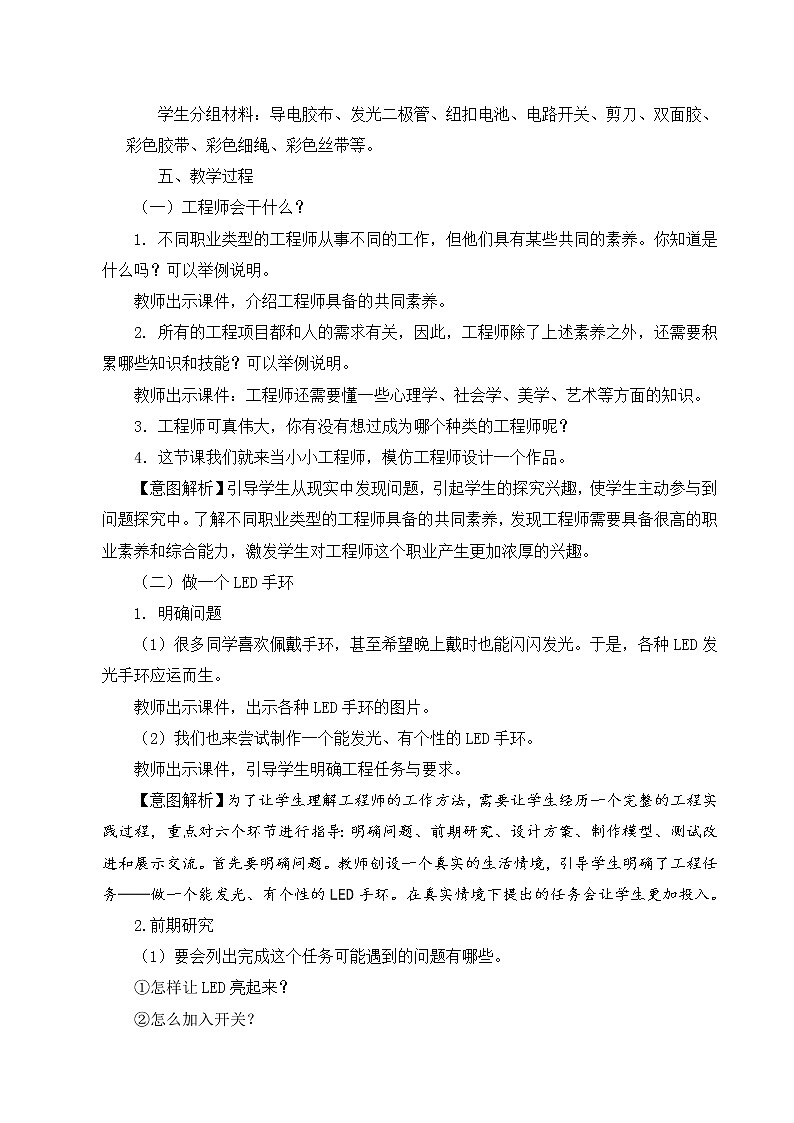 苏教版四年级上册科学专项学习《像工程师那样——做一个LED手环》教学设计第2页