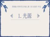 课件：《光源》