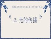 課件：《光的傳播》