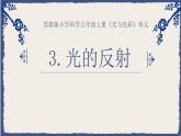 課件：《光的反射》