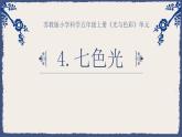 課件：《七色光》