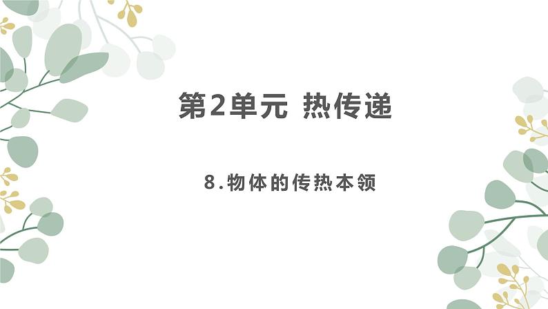 8、物体的传热本领课件PPT第1页