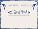 課件：《鐵釘生銹》