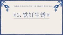 小学科学苏教版 (2017)六年级上册2 铁钉生锈教学课件ppt