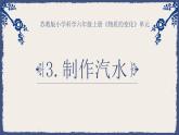 课件：《制作汽水》