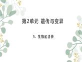 5. 生物的遺傳課件PPT