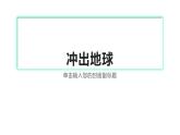 13沖出地球課件PPT