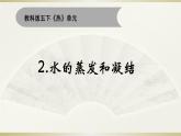 小学科学教科版五年级下册第四单元第2课《水的蒸发和凝结》课件18（2022新版）