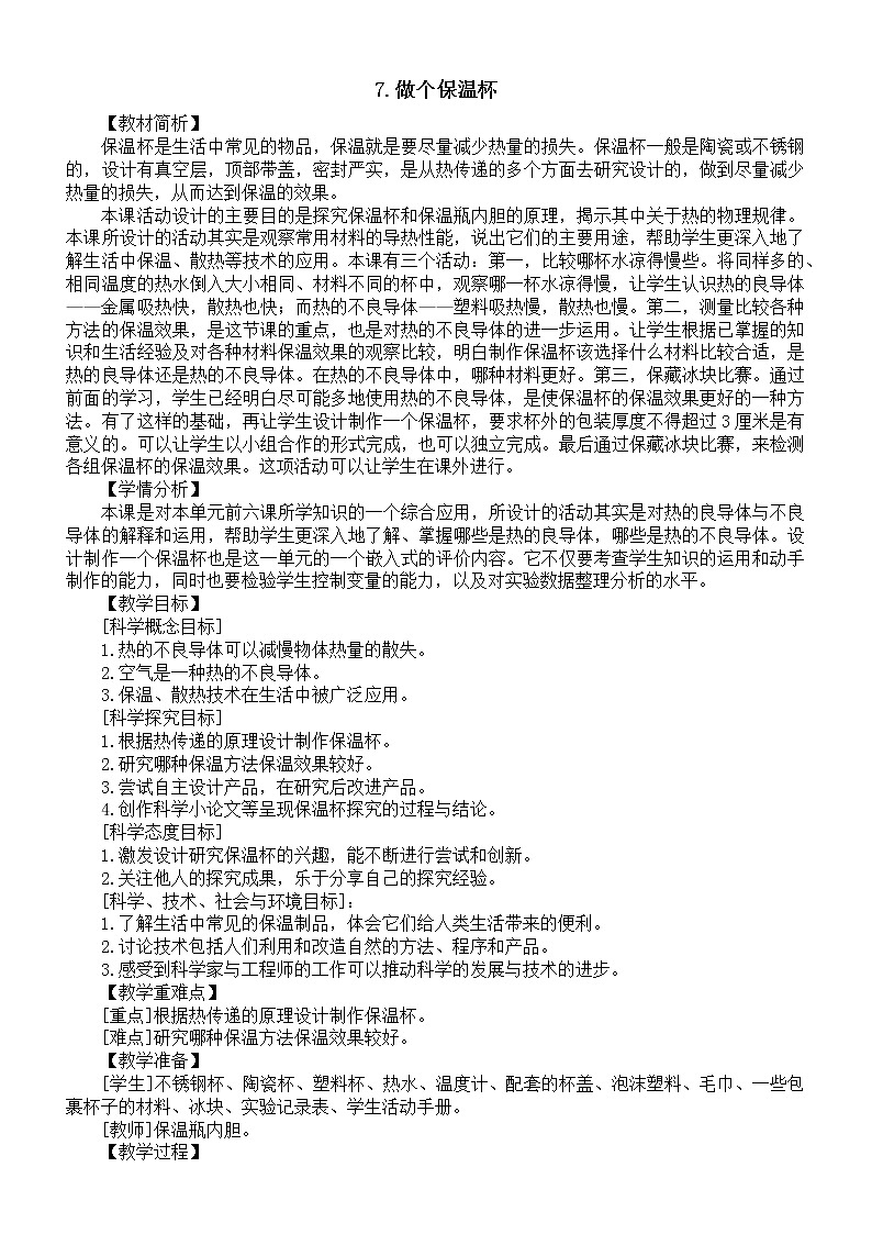 小学科学教科版五年级下册第四单元 第7课《做个保温杯》教案（2022新版）16课件PPT第1页