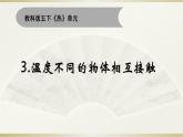 小学科学教科版五年级下册第四单元第3课《温度不同的物体相互接触》课件18（2022新版）