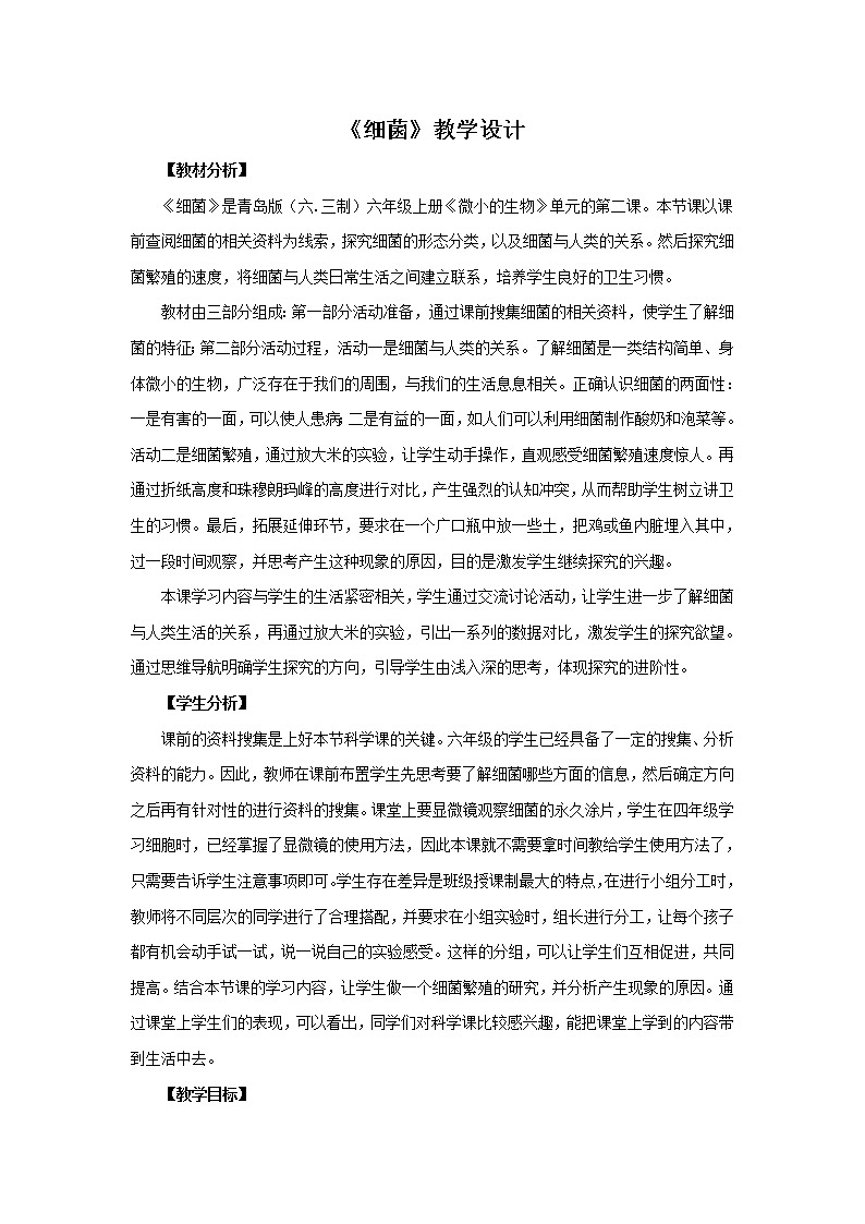 2.《细菌》教学设计 青岛版(六三制)小学科学六上课件PPT01