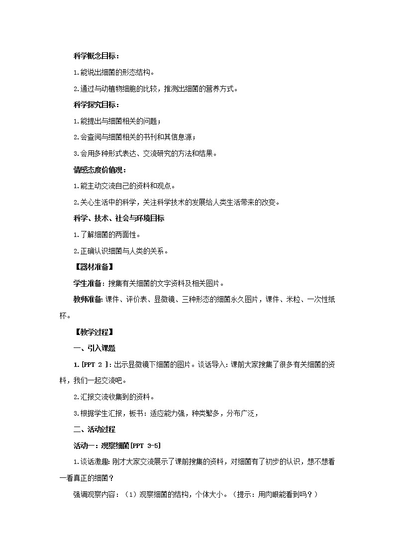 2.《细菌》教学设计 青岛版(六三制)小学科学六上课件PPT02