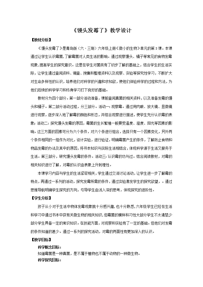3《馒头发霉了》教学设计 青岛版(六三制)小学科学六上课件PPT01