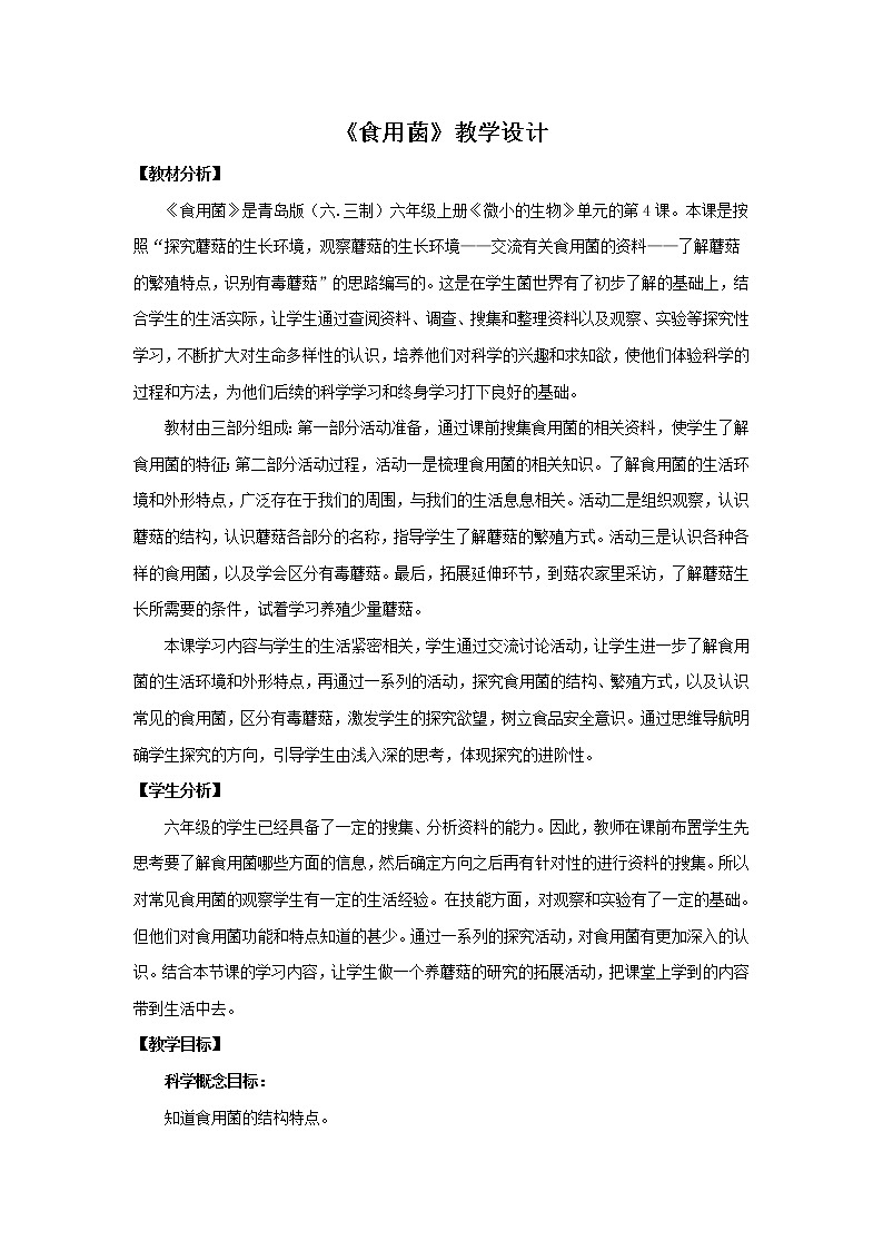 4.《食用菌》教学设计 青岛版(六三制)小学科学六上课件PPT01