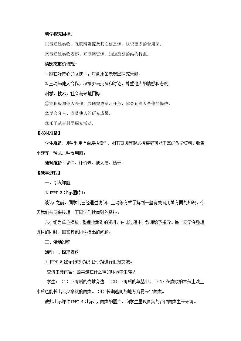 4.《食用菌》教学设计 青岛版(六三制)小学科学六上课件PPT02