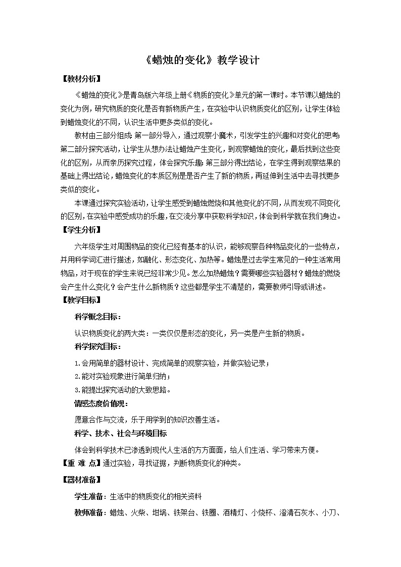 5.《蜡烛的变化》教学设计 青岛版(六三制)小学科学六上课件PPT01