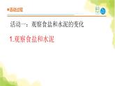 6.《食盐和水泥》课件 青岛版(六三制)小学科学六上