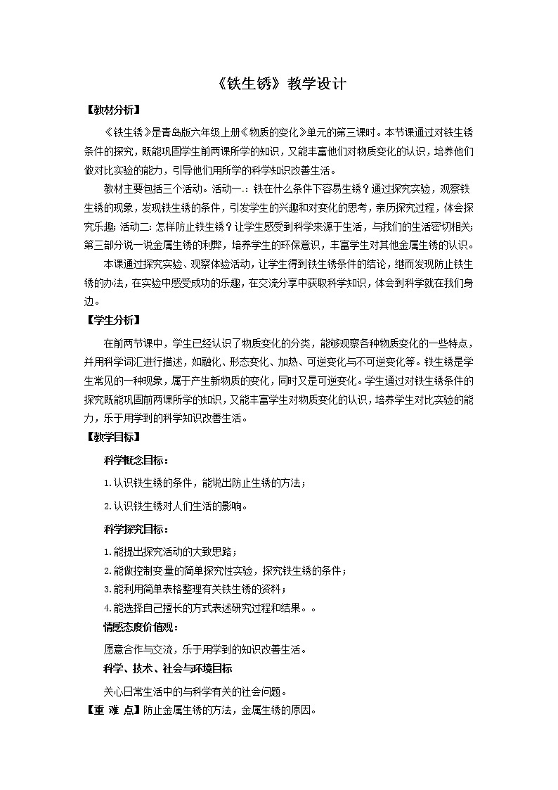 7.《铁生锈》教学设计 青岛版(六三制)小学科学六上课件PPT01