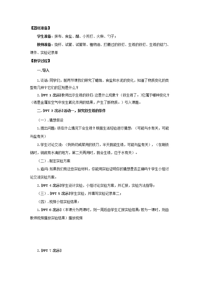 7.《铁生锈》教学设计 青岛版(六三制)小学科学六上课件PPT02