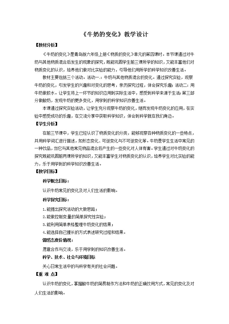 8.《牛奶的变化》教学设计 青岛版(六三制)小学科学六上课件PPT第1页