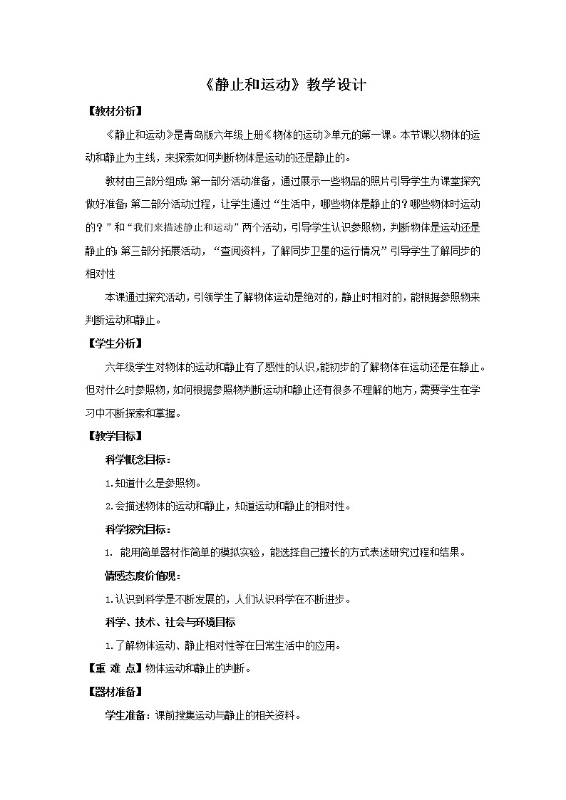 9.《静止和运动》教学设计 青岛版(六三制)小学科学六上课件PPT第1页