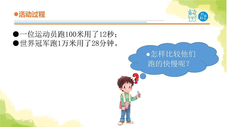 10.《距离和时间》课件 青岛版(六三制)小学科学六上第4页