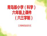 12.《物体的运动方式》课件 青岛版(六三制)小学科学六上