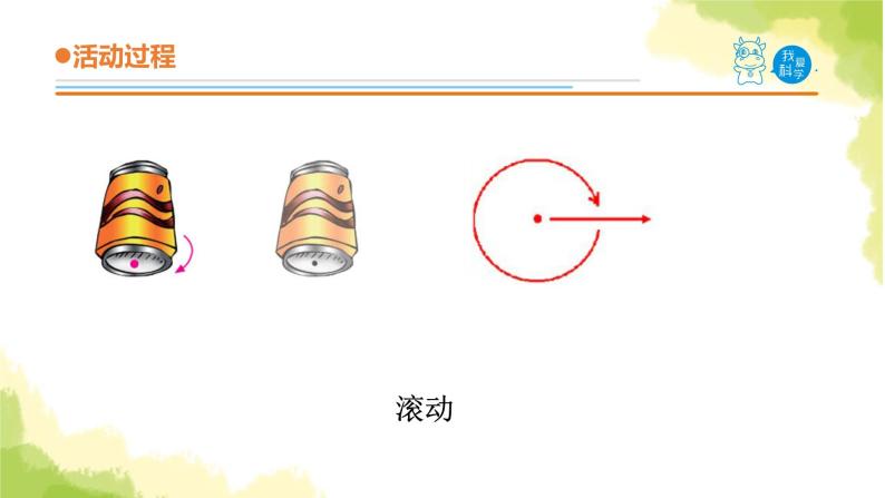 12.《物体的运动方式》课件 青岛版(六三制)小学科学六上07