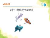 13.《动物的运动》课件 青岛版(六三制)小学科学六上