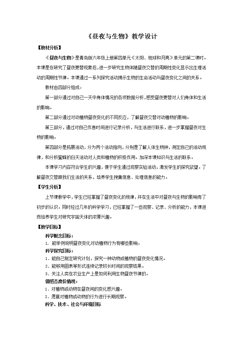 15《昼夜与生物》教学设计 青岛版(六三制)小学科学六上课件PPT01