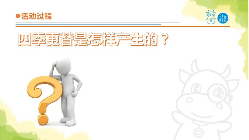 16《四季更替》课件 青岛版(六三制)小学科学六上06