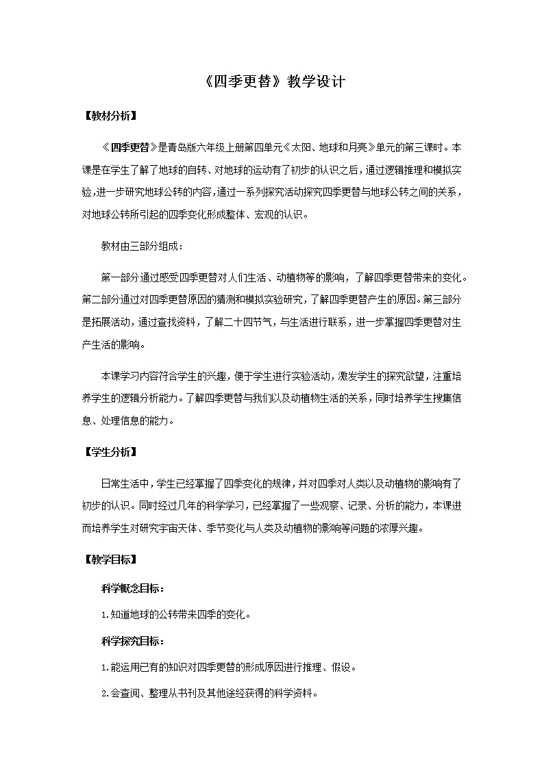 16《四季更替》教学设计 青岛版(六三制)小学科学六上课件PPT第1页