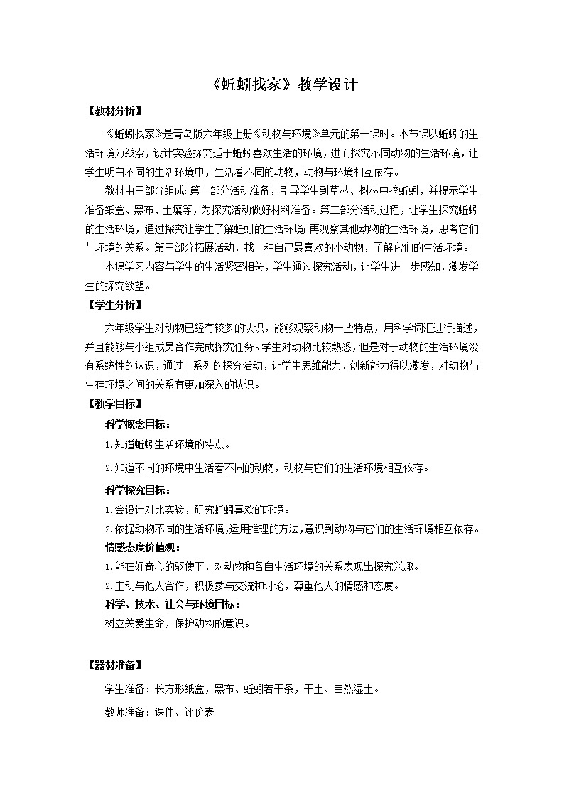 20.《蚯蚓找家》教学设计 青岛版(六三制)小学科学六上课件PPT第1页