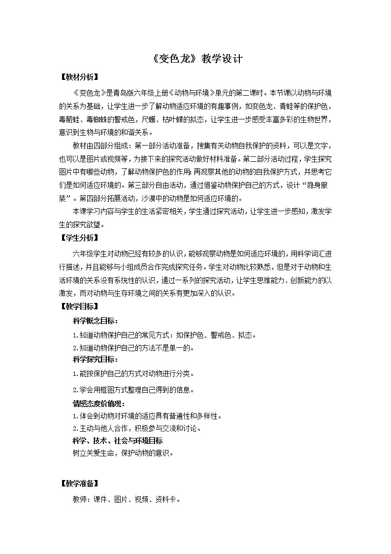 21.《变色龙》教学设计 青岛版(六三制)小学科学六上课件PPT第1页