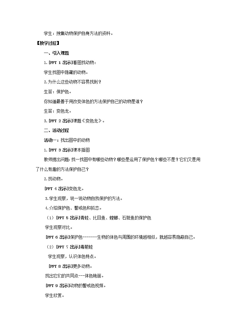 21.《变色龙》教学设计 青岛版(六三制)小学科学六上课件PPT第2页