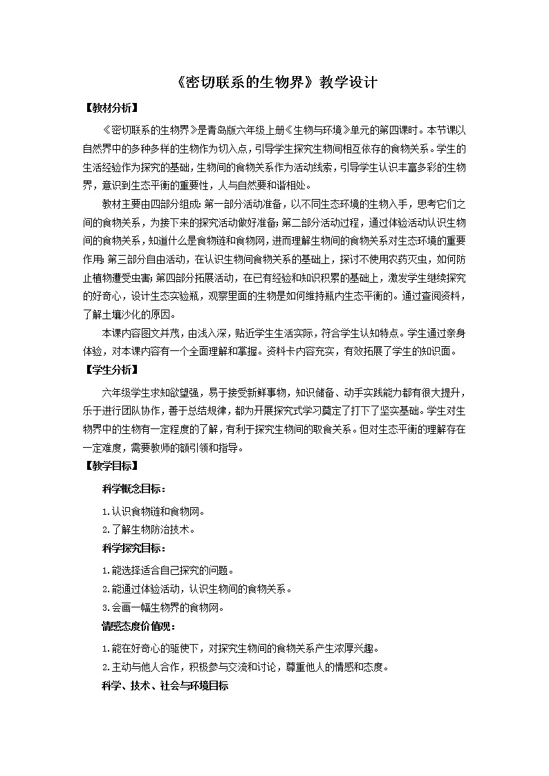 23.《密切联系的生物界》教学设计 青岛版(六三制)小学科学六上课件PPT01