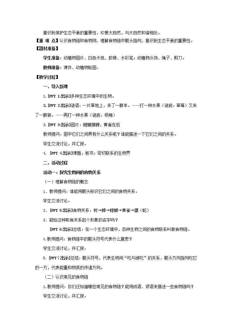 23.《密切联系的生物界》教学设计 青岛版(六三制)小学科学六上课件PPT02