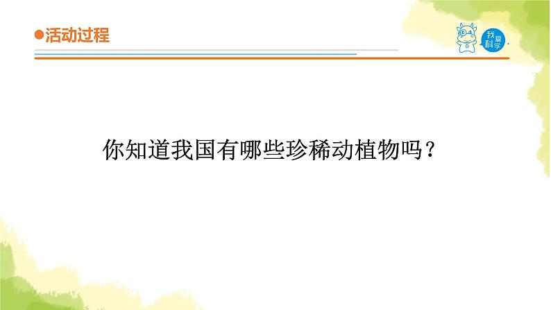 24.《珍稀动植物》课件 青岛版(六三制)小学科学六上03