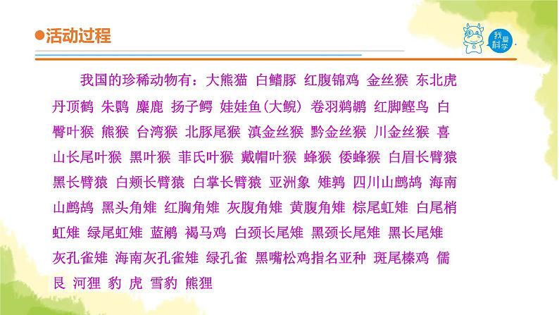 24.《珍稀动植物》课件 青岛版(六三制)小学科学六上04