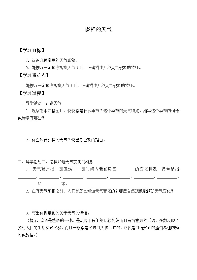 冀人版义务教育版小学科学一年级下册 9.多样的天气  学案第1页