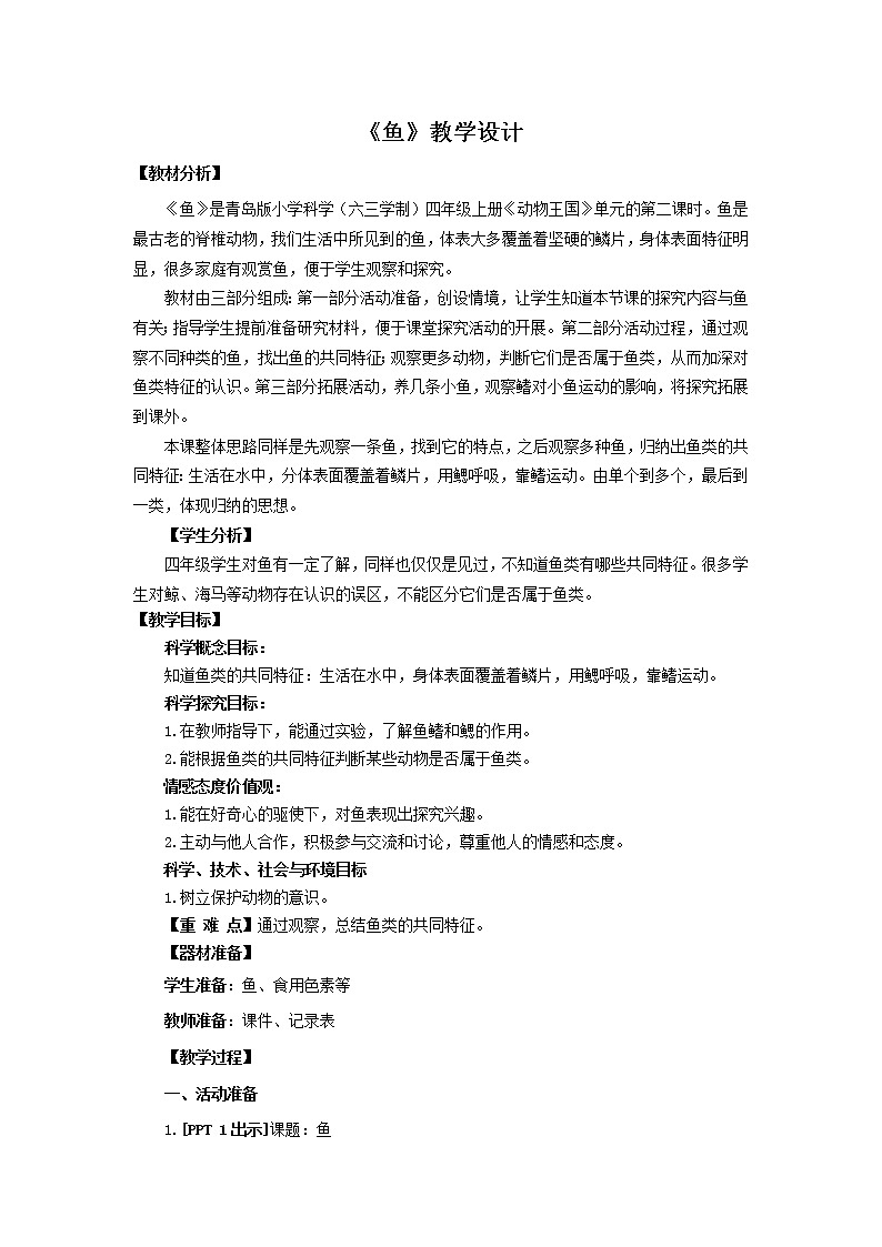 2.《鱼》教学设计 青岛版(六三制)小学科学四上01